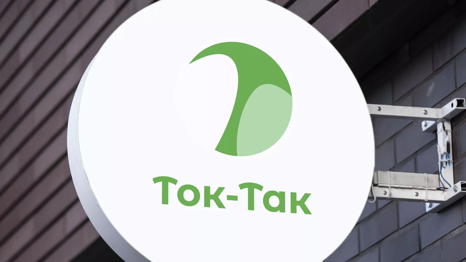 Разработка логотипа аутсорсинговой компании «Ток-Так» в Майкопе